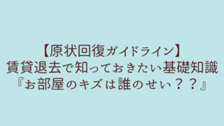 原状回復ガイドライン 交渉